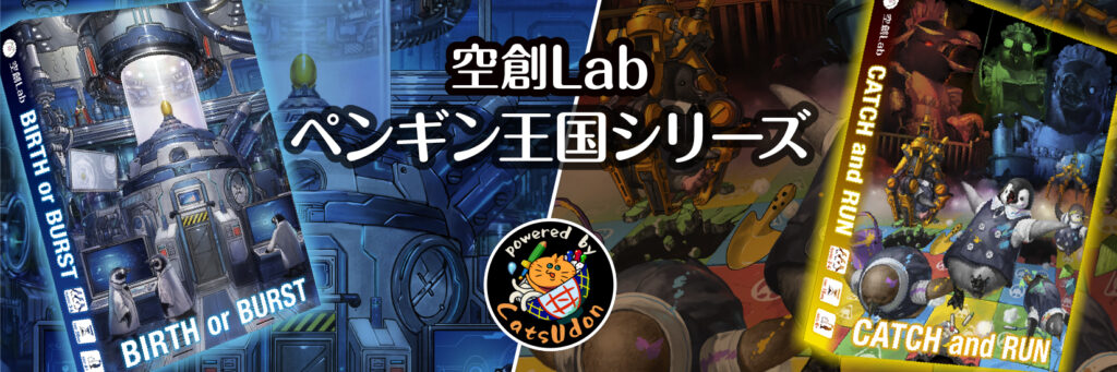 空想Labペンギン王国シリーズ