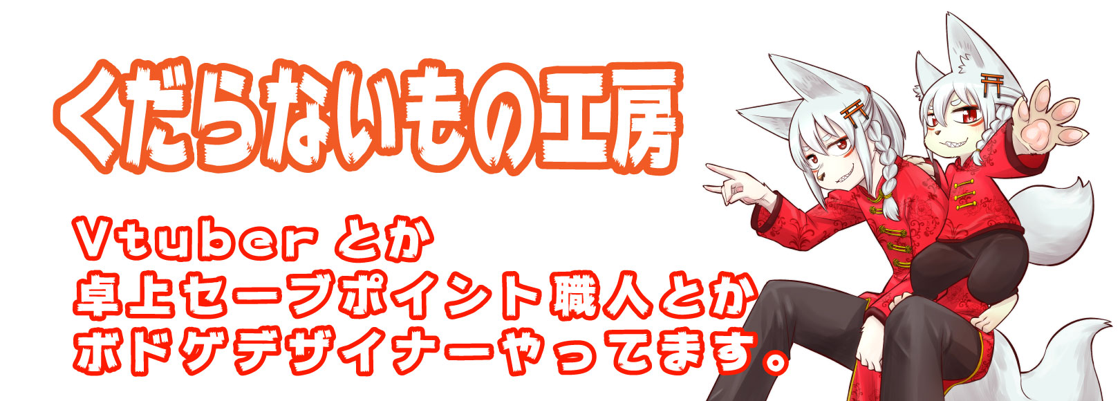 くだらないもの工房