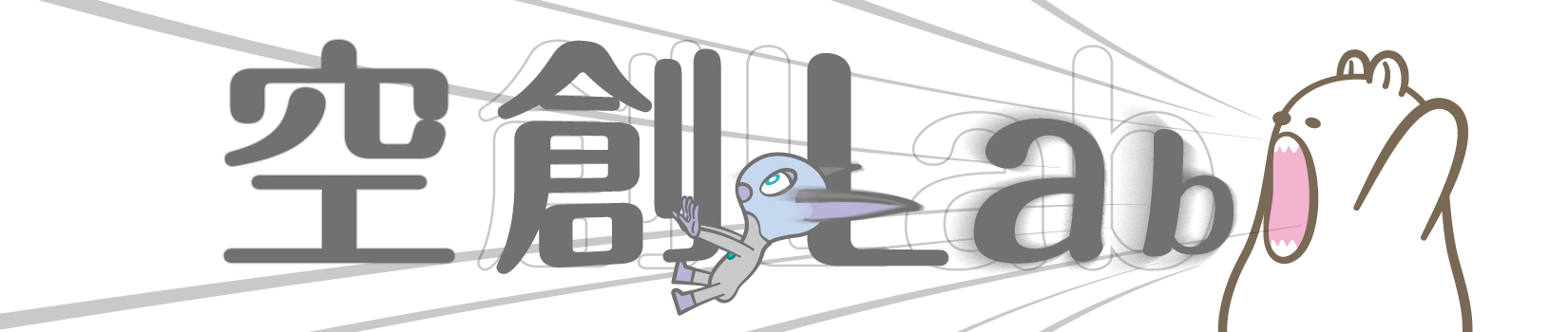 空創Lab