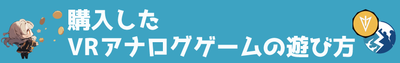 アクセストークンゲームの遊び方スマホ