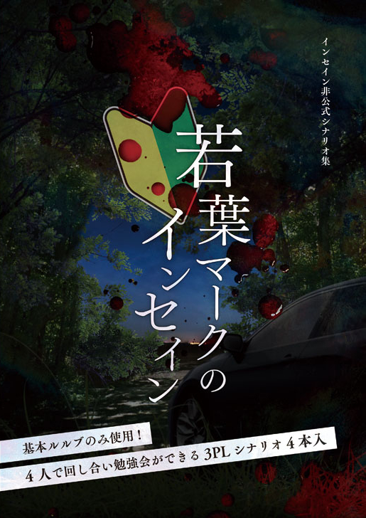 若葉マークのインセイン