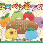 エコペンあつめ