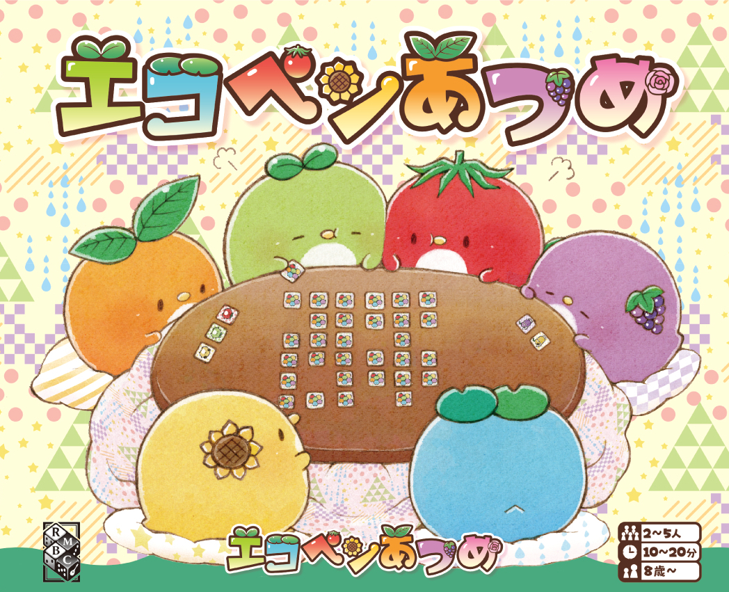 エコペンあつめ