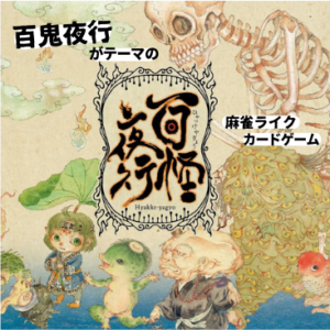 百鬼夜行