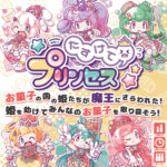 たすけてプリンセス