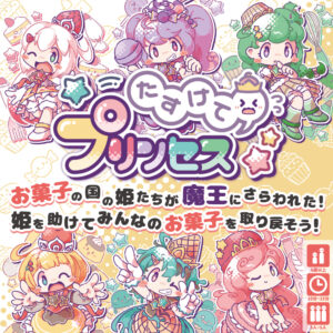 たすけてプリンセス