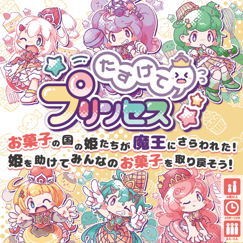 たすけてプリンセス