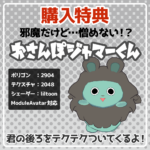 おさんぽジャマーくん