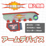 アームデバイス