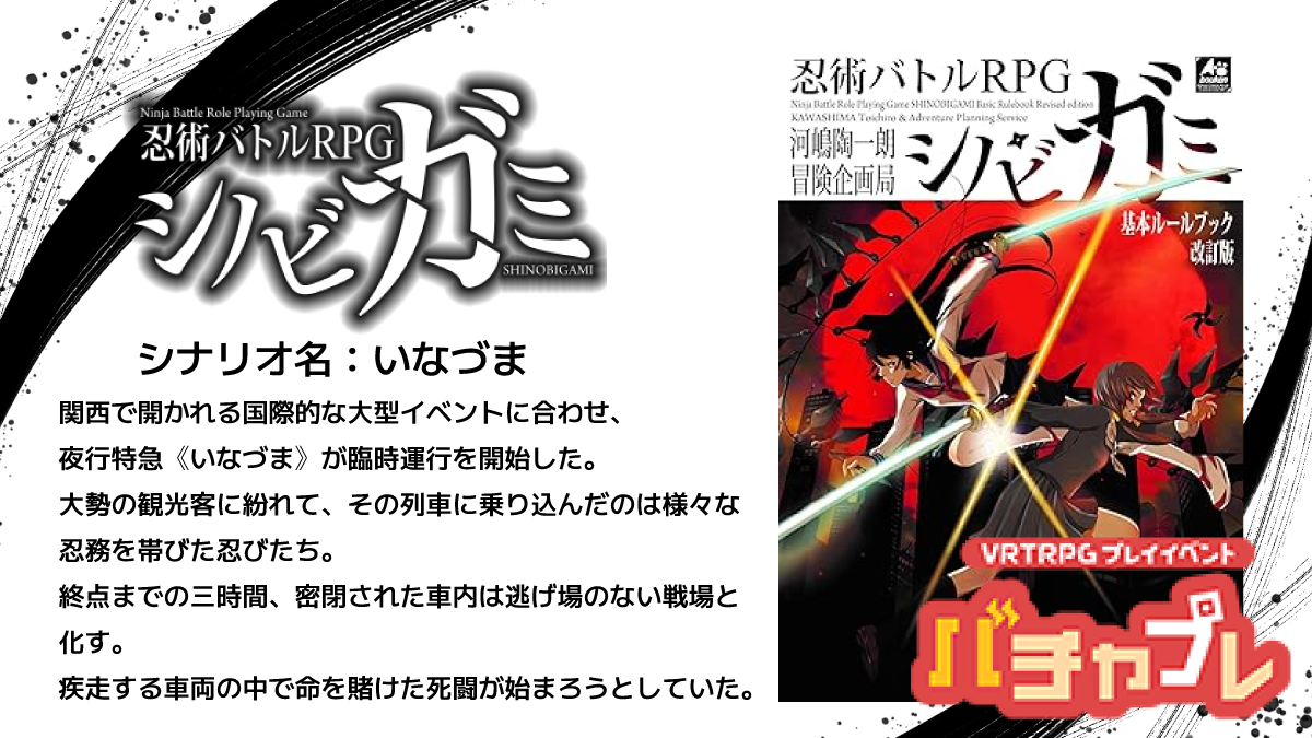 バチャプレ-シノビガミ紹介